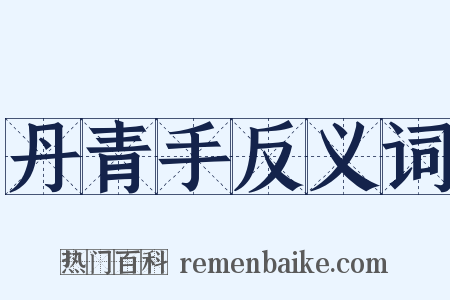 丹青手反义词是什么意思的图片